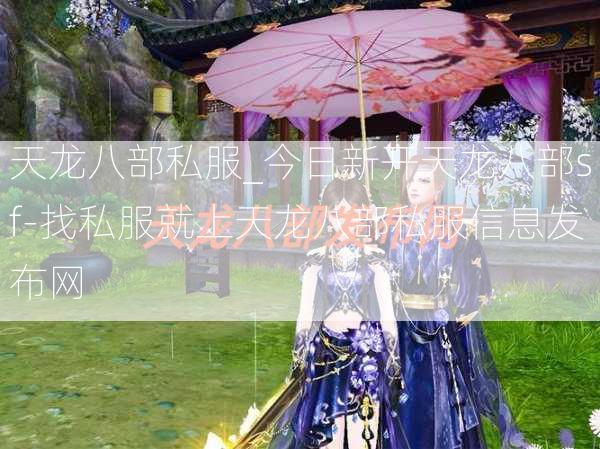 天龙八部私服_今日新开天龙八部sf-找私服就上天龙八部私服信息发布网  第4张