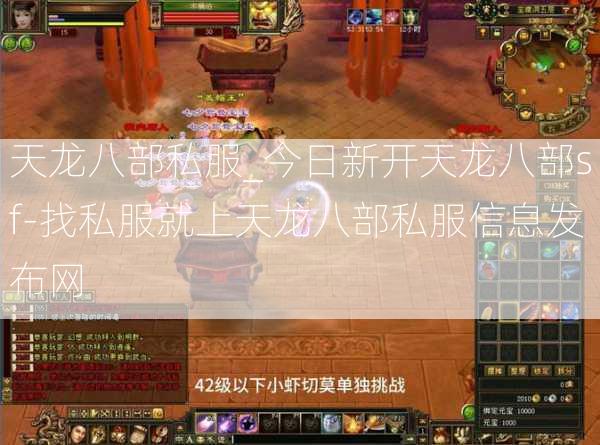 天龙八部私服_今日新开天龙八部sf-找私服就上天龙八部私服信息发布网  第3张