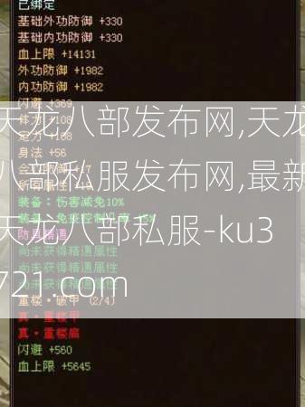 天龙八部发布网,天龙八部私服发布网,最新天龙八部私服-ku3721.com  第4张