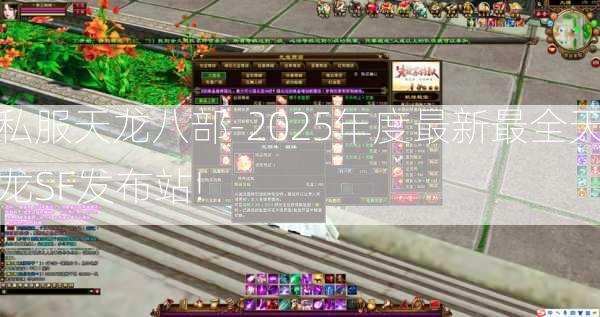私服天龙八部-2025年度最新最全天龙SF发布站!