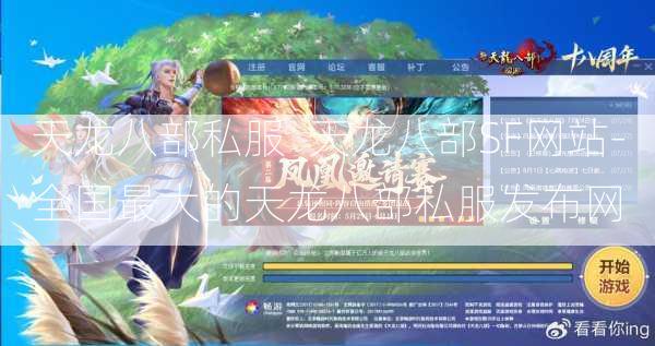 天龙八部私服_天龙八部SF网站-全国最大的天龙八部私服发布网