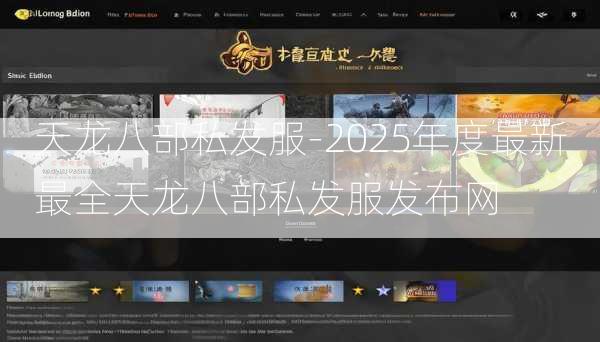 天龙八部私发服-2025年度最新最全天龙八部私发服发布网