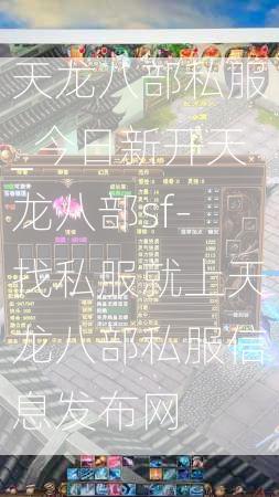 天龙八部私服_今日新开天龙八部sf-找私服就上天龙八部私服信息发布网  第3张