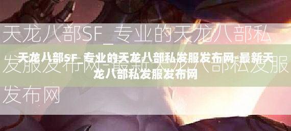 天龙八部SF_专业的天龙八部私发服发布网-最新天龙八部私发服发布网  第2张