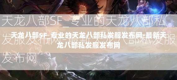 天龙八部SF_专业的天龙八部私发服发布网-最新天龙八部私发服发布网  第4张