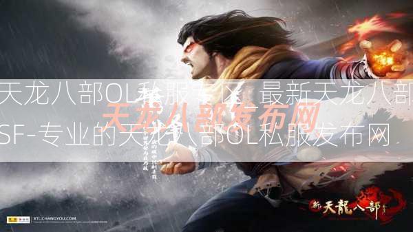 天龙八部OL私服专区_最新天龙八部SF-专业的天龙八部OL私服发布网