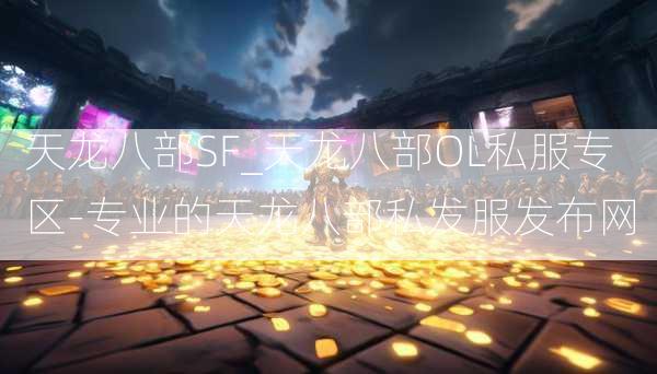 天龙八部SF_天龙八部OL私服专区-专业的天龙八部私发服发布网  第3张