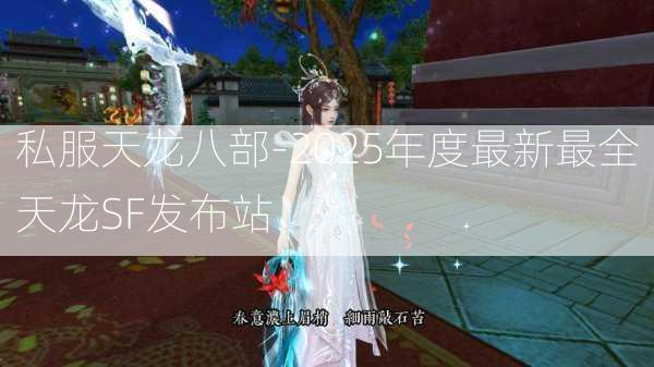 私服天龙八部-2025年度最新最全天龙SF发布站  第3张