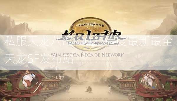 私服天龙八部-2025年度最新最全天龙SF发布站  第2张