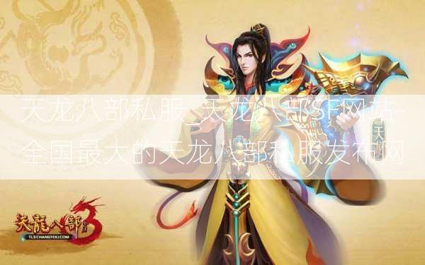 天龙八部私服_天龙八部SF网站-全国最大的天龙八部私服发布网  第2张