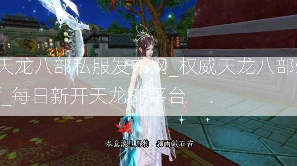 天龙八部私服发布网_权威天龙八部sf_每日新开天龙SF平台  第3张