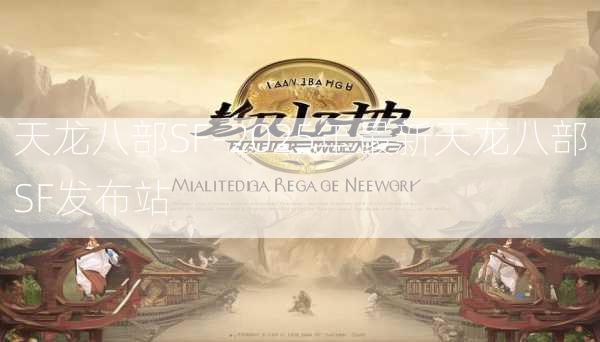 天龙八部SF-2025年最新天龙八部SF发布站  第2张