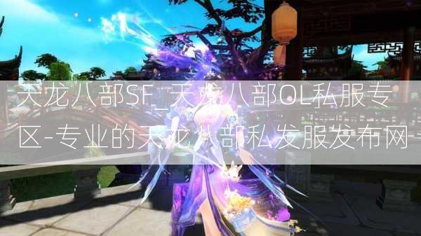天龙八部SF_天龙八部OL私服专区-专业的天龙八部私发服发布网  第4张