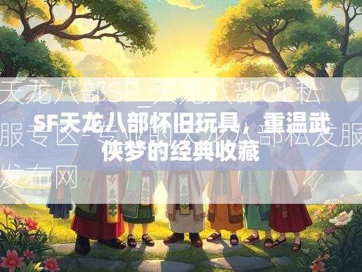 天龙八部SF_天龙八部OL私服专区-专业的天龙八部私发服发布网  第3张