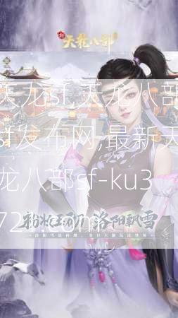 天龙sf,天龙八部sf发布网,最新天龙八部sf-ku3721.com  第2张