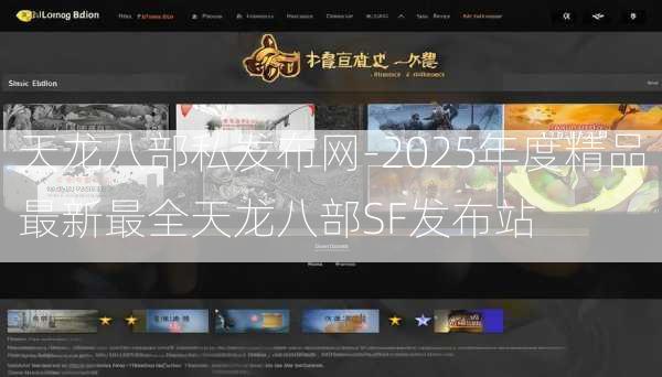 天龙八部私发布网-2025年度精品最新最全天龙八部SF发布站