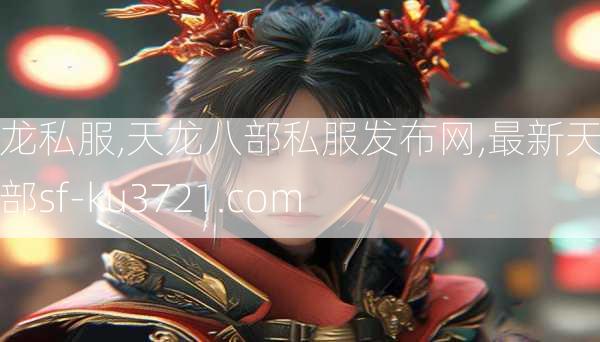 天龙私服,天龙八部私服发布网,最新天龙八部sf-ku3721.com  第3张