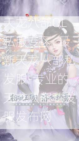 天龙八部OL私服专区_最新天龙八部私发服-专业的天龙八部私发服发布网
