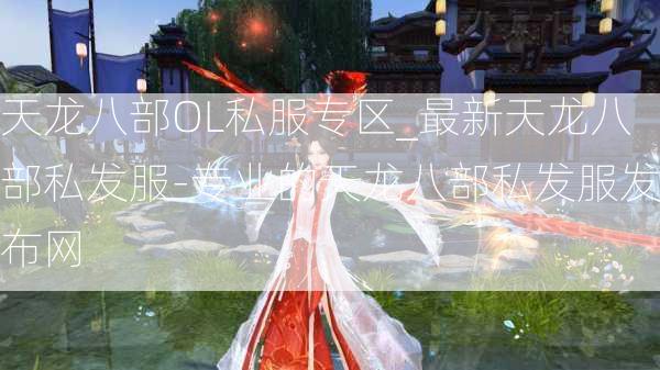 天龙八部OL私服专区_最新天龙八部私发服-专业的天龙八部私发服发布网  第4张