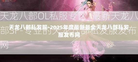 天龙八部OL私服专区_最新天龙八部SF-专业的天龙八部私发服发布网  第2张