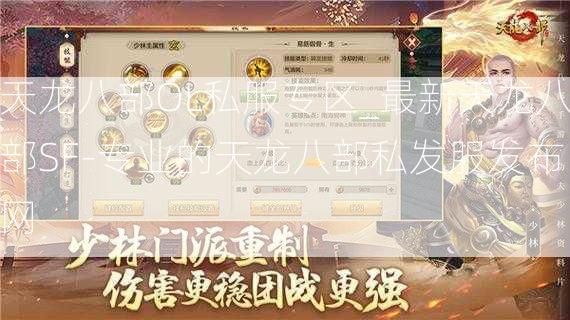 天龙八部OL私服专区_最新天龙八部SF-专业的天龙八部私发服发布网