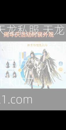 天龙私服,天龙八部私服发布网,最新天龙八部sf-ku3721.com  第4张