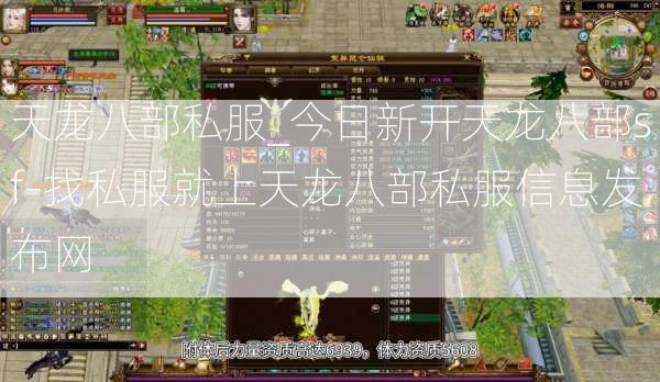 天龙八部私服_今日新开天龙八部sf-找私服就上天龙八部私服信息发布网  第3张