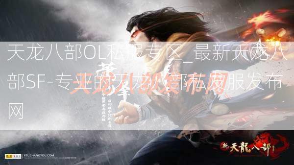 天龙八部OL私服专区_最新天龙八部SF-专业的天龙八部私发服发布网  第2张