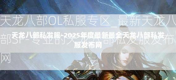 天龙八部OL私服专区_最新天龙八部SF-专业的天龙八部私发服发布网  第4张