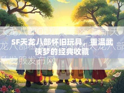 天龙八部OL私服专区_最新天龙八部私发服-专业的天龙八部私发服发布网  第2张