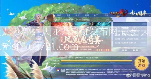 天龙八部sf,天龙八部sf发布网,最新天龙八部sf-ku3721.com