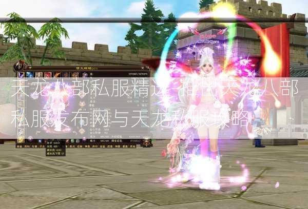 天龙八部私服精选-推出天龙八部私服发布网与天龙私服攻略  第3张