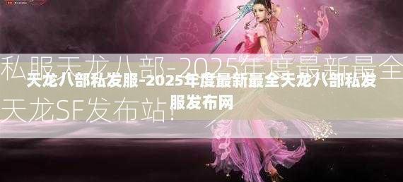 私服天龙八部-2025年度最新最全天龙SF发布站!  第3张