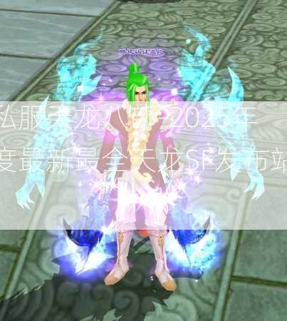 私服天龙八部-2025年度最新最全天龙SF发布站!  第4张
