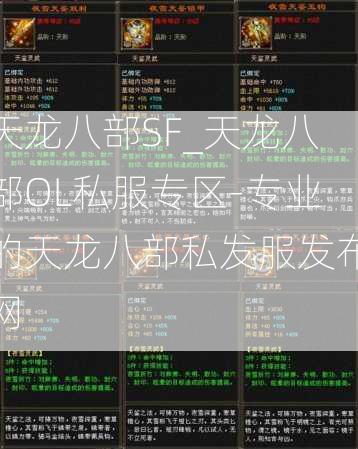天龙八部SF_天龙八部OL私服专区-专业的天龙八部私发服发布网