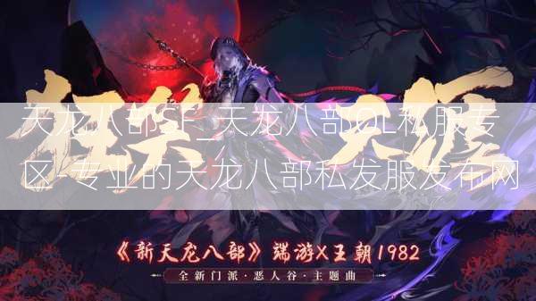 天龙八部SF_天龙八部OL私服专区-专业的天龙八部私发服发布网  第4张