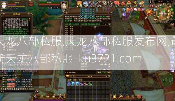 天龙八部私服,天龙八部私服发布网,最新天龙八部私服-ku3721.com  第2张