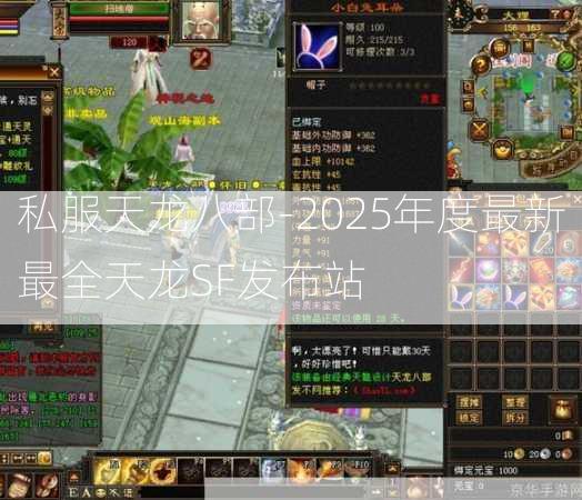 私服天龙八部-2025年度最新最全天龙SF发布站