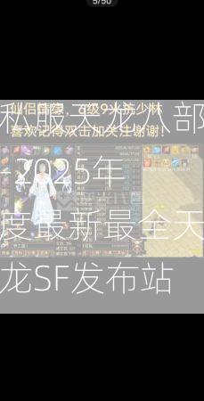 私服天龙八部-2025年度最新最全天龙SF发布站  第3张