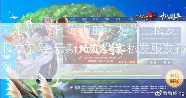 天龙八部SF_专业的天龙八部私发服发布网-最新天龙八部私发服发布网