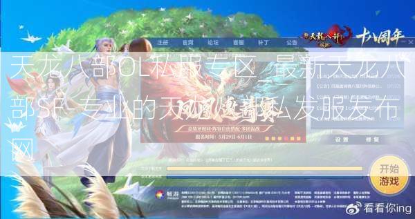 天龙八部OL私服专区_最新天龙八部SF-专业的天龙八部私发服发布网