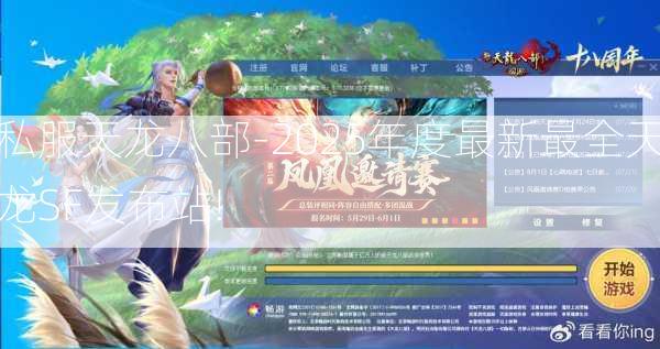 私服天龙八部-2025年度最新最全天龙SF发布站!