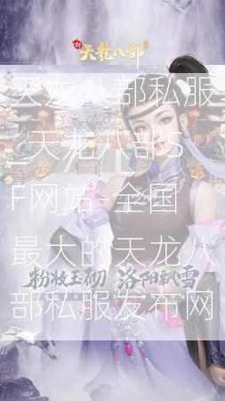 天龙八部私服_天龙八部SF网站-全国最大的天龙八部私服发布网