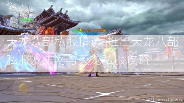天龙八部私服精选-推出天龙八部私服发布网与天龙私服攻略  第4张