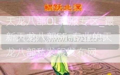 天龙八部OL私服专区_最新天龙八部SF-专业的天龙八部私发服发布网