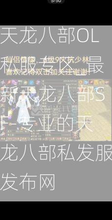天龙八部OL私服专区_最新天龙八部SF-专业的天龙八部私发服发布网  第4张