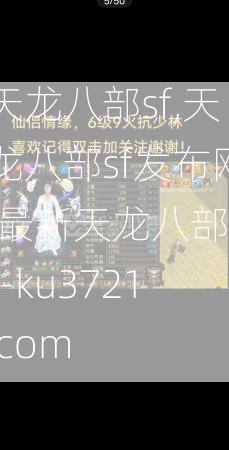 天龙八部sf,天龙八部sf发布网,最新天龙八部sf-ku3721.com