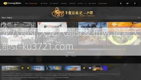 天龙八部sf,天龙八部sf发布网,最新天龙八部sf-ku3721.com  第2张