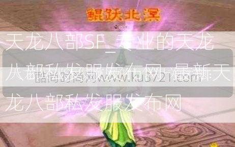 天龙八部SF_专业的天龙八部私发服发布网-最新天龙八部私发服发布网  第2张