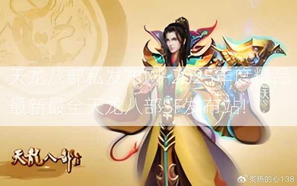 天龙八部私发布网-2025年度精品最新最全天龙八部SF发布站!